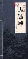 馬越峠マップの写真